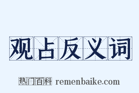 观占反义词是什么意思的图片